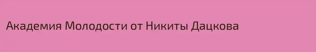 Академия Молодости от Никиты Дацкова